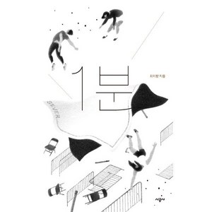 1분, 시공사, 최은영