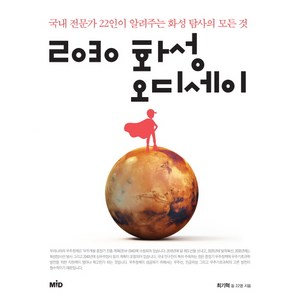 2030 화성 오디세이 : 국내 전문가 22인이 알려주는 화성 탐사의 모든 것, MID, 최기혁