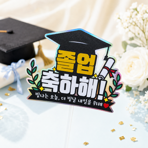 [미니토퍼]졸업 축하해 졸업식 코스모스 초등학교 중학교 고등학교 대학교 대학원 토퍼 케이크 장식