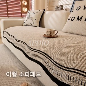 APOIO 고급 사계절 논슬립 쇼파패드 소파커버 오염방지 소파시트 거실 인테리어