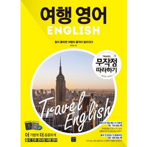 여행 영어 무작정 따라하기:말이 통하면 여행의 품격이 달라진다, 길벗이지톡