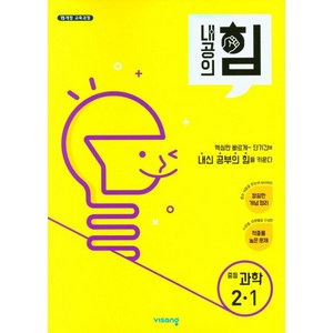 2022 내공의 힘, 과학, 중등 2-1