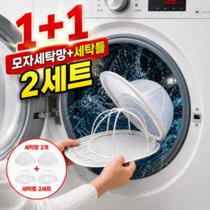 변형방지 모자 세탁틀 세탁망, 2개, 화이트