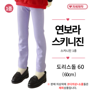 [ 연보라 스키니진 ] 도리스돌옷 60cm 구체관절인형옷 <마구샵>, 1개