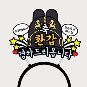 환갑 머리띠 익선관 왕관 환갑축하 생신파티 사진촬영 소품, 1개, 상세이미지