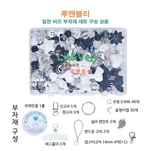 [루앤블리] 알찬 비즈 세트 부자재 대용량 파츠 볼꾸 볼펜꾸미기 팔찌 핸드폰 스트랩 키링 만들기 DIY 공예 재료 200g, 1개, 루나(블랙&화이트)+부자재