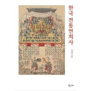 한국 전통연희사, 학고재, 전경욱