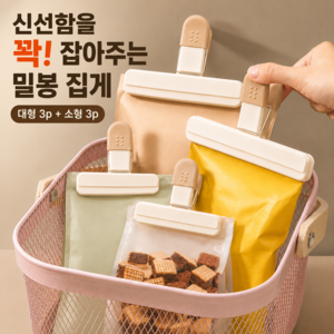 호담즈 고정력 강한 밀봉 집게 대형 3p + 소형 3p, 1세트, 베이지