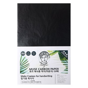 뮤즈 A4 복사용 먹지 카본페이퍼 50매 / 그대로 옮기는 종이, 220x330mm