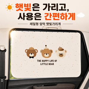이스쳐 커튼처럼 사용하는 레일형 차량용 암막 햇빛 가리개, 1개, 해피라이프곰돌이