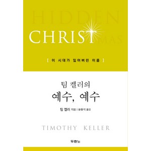 팀 켈러의 예수 예수: 이 시대가 잃어버린 이름, 팀 켈러, 두란노서원