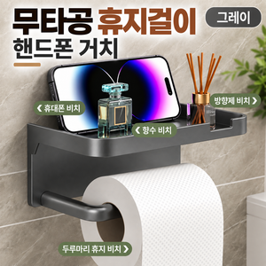무타공 화장실 휴지걸이 욕실 화장지걸이 핸드폰 거치 선반형, 그레이, 1개