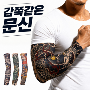 모딕스 문신 타투 팔토시 여름용 가리개, 1세트, 여의주용