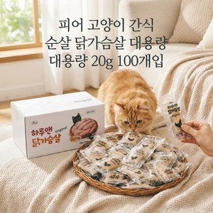 피어 고양이 간식 순살 닭가슴살 대용량 2kg, 100개, 20g, 오리지널