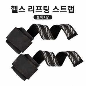 논슬립 헬스 스트랩 손목보호대 양쪽 세트, 2개, 검은색