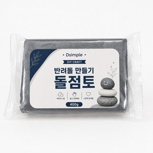디심플 돌 클레이 반려돌 만들기 돌점토 락클레이 단품, 1개, 400g