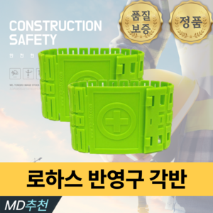 [공식 판매처] 비즈마크 반영구 로하스 각반, 그린, 2개