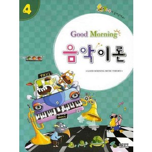 굿모닝 음악이론 4, 삼호뮤직, 삼호뮤직 편집부