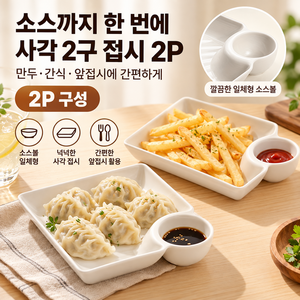 소스볼 일체형 사각 2구 분리형 접시 2P, 1세트, 화이트