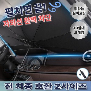 거니스 티타늄 차량용 햇빛가리개 여름 우산형 1개, 고급 티타늄 실버