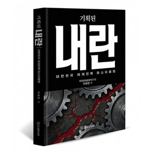 기획된 내란 책 - 대한민국 체제전복 마스터플랜 80년 종북세력의 체제전복 시나리오와 대역전의 마스터플랜