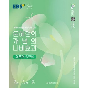 윤혜정의 개념의 나비효과 입문편 워크북 (2024년), 국어영역, EBS한국교육방송공사