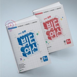 똑똑한 하루 빅터 연산 5 A B 세트, 최용준
