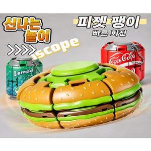 우주나라 스트레스 해소 변신 피젯 토이 회전 누르기 스피너볼, 1개, 햄버거콜라세트