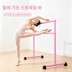 높이조절 이동식 무용 발레바 가정 학원 겸용 다리 스트레칭 간편한 다리라인 관리 휴대용 압각 연습봉, 분홍색, 1개