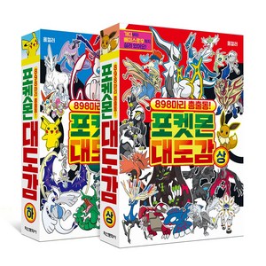 898마리 총출동! 포켓몬 대도감 상 + 하 세트, 학산문화사, 학산문화사 편집부