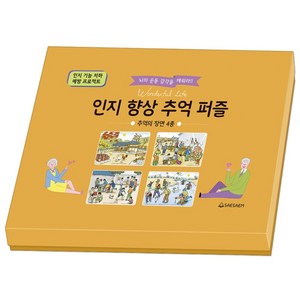 치매예방 시니어퍼즐 인지향상추억 추억의장면 4종 세트 조각퍼즐 판퍼즐, 1세트