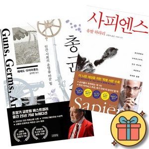 재레드 다이아몬드 총 균 쇠 (출간 25주년 기념 뉴 에디션) + 유발 하라리 사피엔스 (전2권)