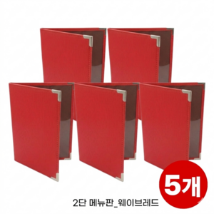 [을지메뉴] 고급 2단 양면 메뉴판 카페메뉴판 레스토랑메뉴판 스탠드메뉴판 예쁜메뉴판 테이블메뉴판, 5개