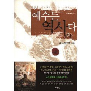 예수는 역사다, 두란노서원