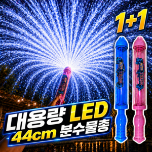 로운디 3.0 LED 회오리 분수물총 대용량 워터밤 1+1, 1세트, 소다블루 +소다핑크