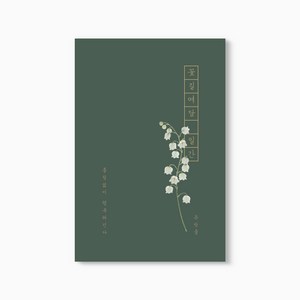 꽃길여담 일간 기록장 만년형(책갈피 세트), 일간 기록장 만년형(책갈피 세트)_은방울