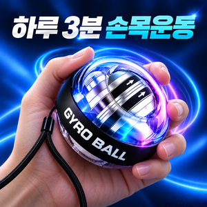 수파즈 자동시작 LED 자이로볼 손목 전완근 운동기구 악력 스트레칭 파워볼, 1개, 클린 블랙 + 깔끔한 투명