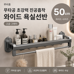 루비홈 무타공 초강력 진공흡착 와이드 욕실선반, 1개, 메탈 그레이