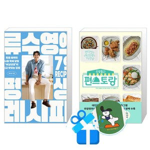 류수영의 평생 레시피 + 신상출시 편스토랑 세트, 세미콜론, 그리고책, 류수영, KBS 신상출시 편스토랑 제작팀