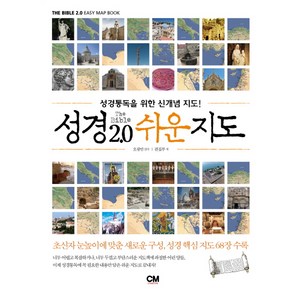 성경 2.0 쉬운지도:성경통독을 위한 신개념 지도, 편집부, CM creative