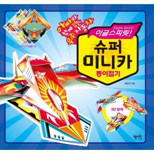 이글스피릿 슈퍼 미니카 종이접기: 아빠와 함께 접는 우주자동차, 미니카 종이접기 시리즈 3, 혜지원, 최광진