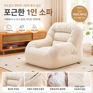 차이첸 [1인용 빈백 소파] 거실 미니 1인쇼파 충전재 푹신한 코듀로이 부드러운 촉감 체어 오래 앉아도 꺼짐 없는 편안한 휴식 소파, 아이보리