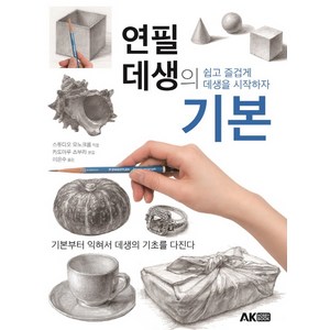 연필 데생의 기본:쉽고 즐겁게 데생을 시작하자, AK HOBBY BOOK, 스튜디오 모노크롬