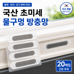 엔웨스트 국산 초미세 물구멍 방충망보수테이프, 20개
