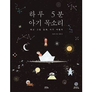 하루 5분 아기 목소리, 정홍, 예담프렌드