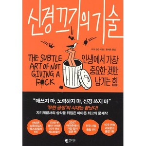 신경 끄기의 기술:인생에서 가장 중요한 것만 남기는 힘, 갤리온, 마크 맨슨