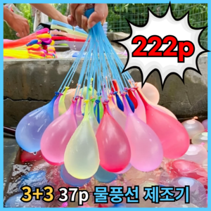 물풍선 제조기 자동 다발 물폭탄 kc인증, Y01 물풍선제조기, 6개