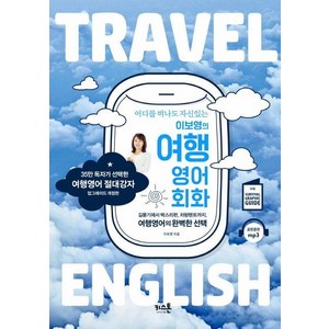 어디를 떠나도 자신있는이보영의 여행영어회화:길묻기에서 택스리펀 차량렌트까지 여행영어의 완벽한 선택, 키스톤, 상품상세 설명 참조