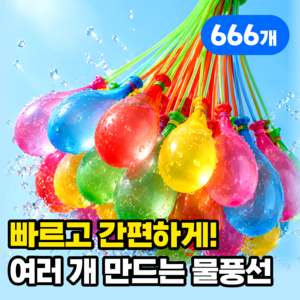 리빙스타일 대량생산 물놀이 장난감 물풍선 다발 제조기, 666개, 혼합