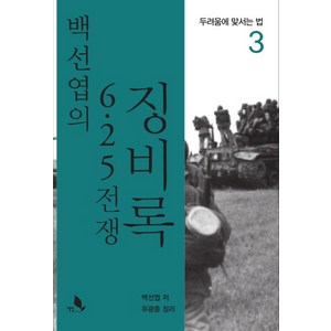 백선엽의 6.25 전쟁 징비록 3, 책밭, 백선엽, 유광종(정리)